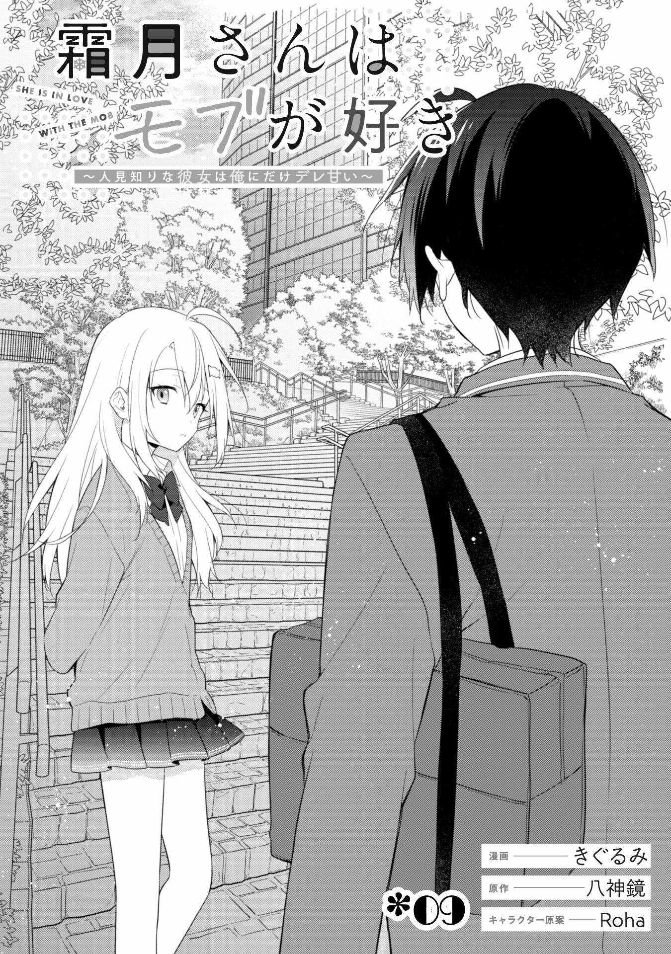 Shimotsuki-san Likes the Mob ~This Shy Girl is Only Sweet Towards Me~ Chapter 9 10